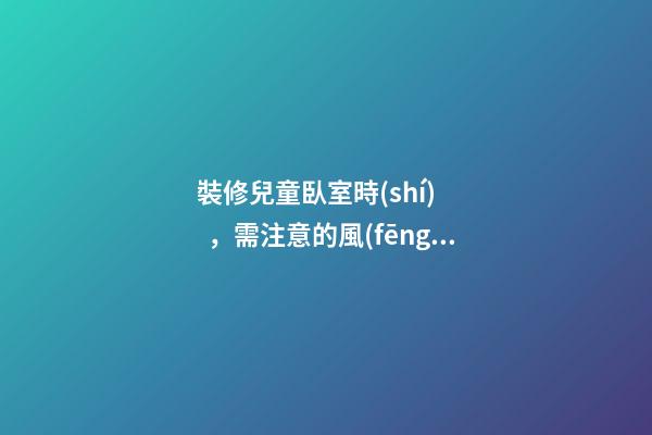 裝修兒童臥室時(shí)，需注意的風(fēng)水講究
